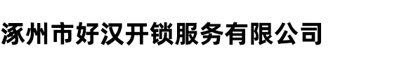 懷來(lái)縣智誠(chéng)會(huì)計(jì)服務(wù)有限公司